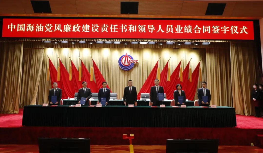 ​中国海油2022年度党风廉政建设责任书、领导人员业绩合同签字仪式举行
