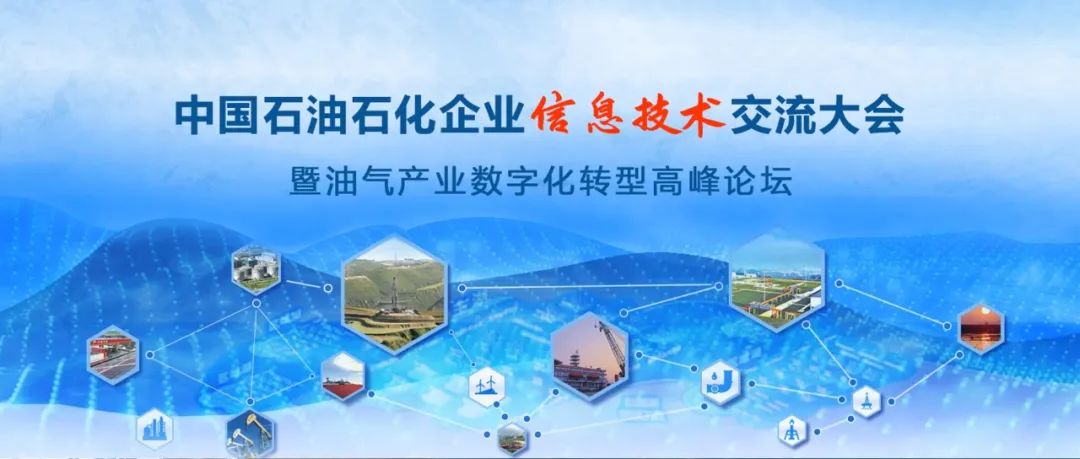论文征集！中国石油石化企业信息技术交流大会征文全面启动！