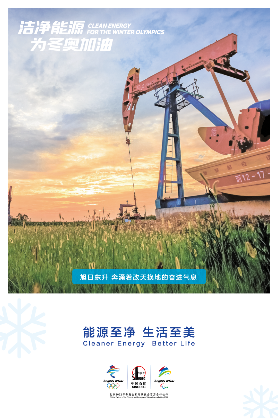 中 国 石 化 37 张 美 图 亮 相 北 京 地 铁 ！