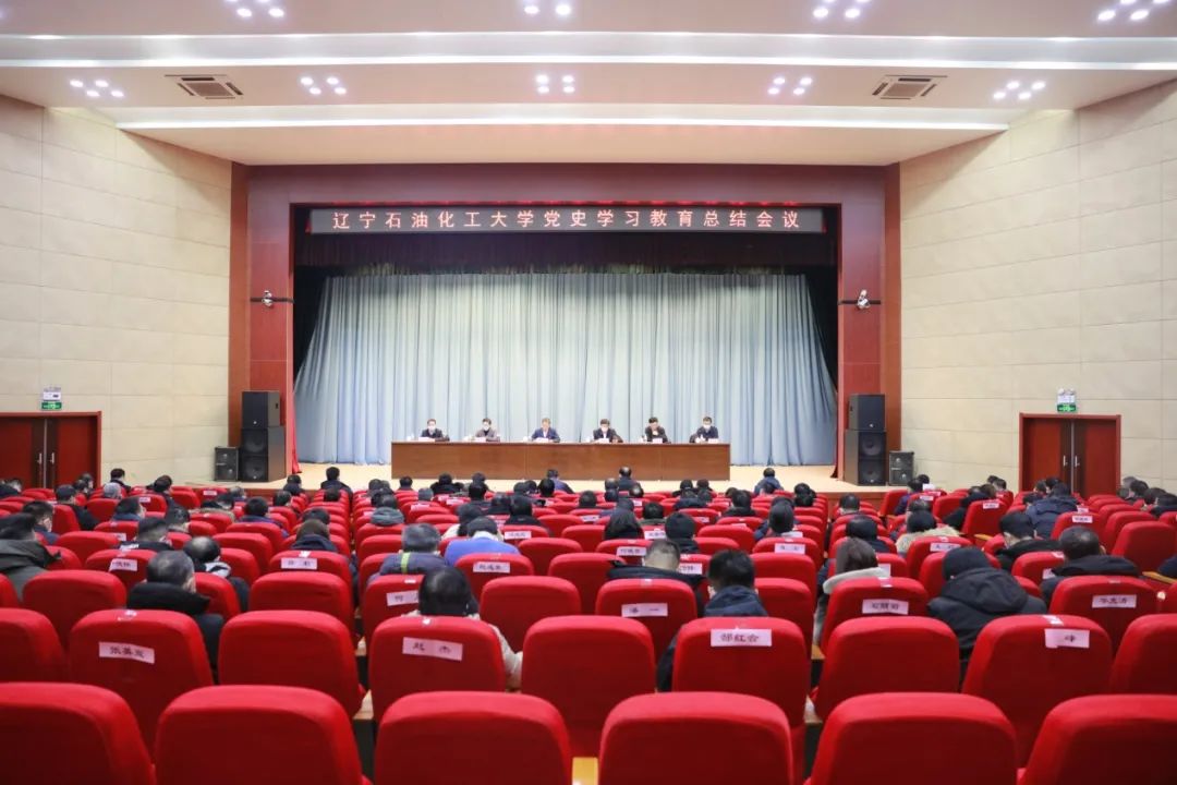 辽宁石油化工大学召开党史学习教育总结大会