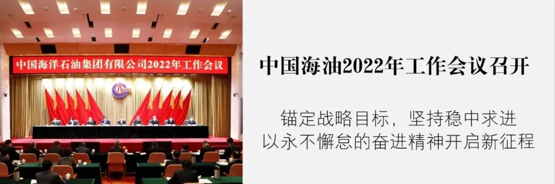 开创新局！贯彻落实中国海油2022年工作会议精神在行动