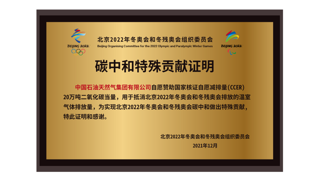 助力北京冬奥会碳中和！中国石油赞助20万吨国家核证自愿减排量