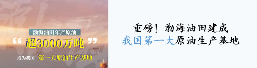 再出发，中国海油如何在新时代展现新作为？