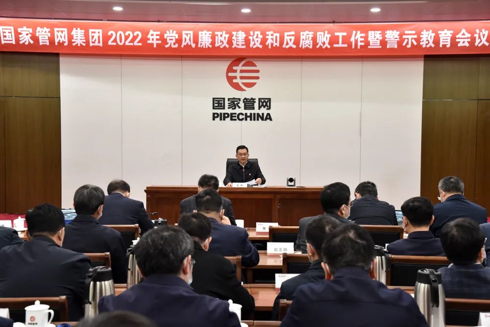 国家管网集团召开党风廉政建设和反腐败工作暨警示教育会议
