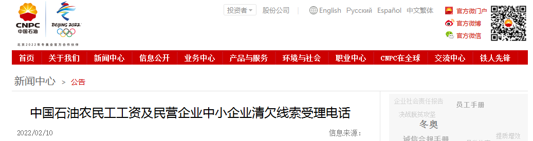 关注！中国石油公布农民工工资及民营企业中小企业清欠线索受理电话！