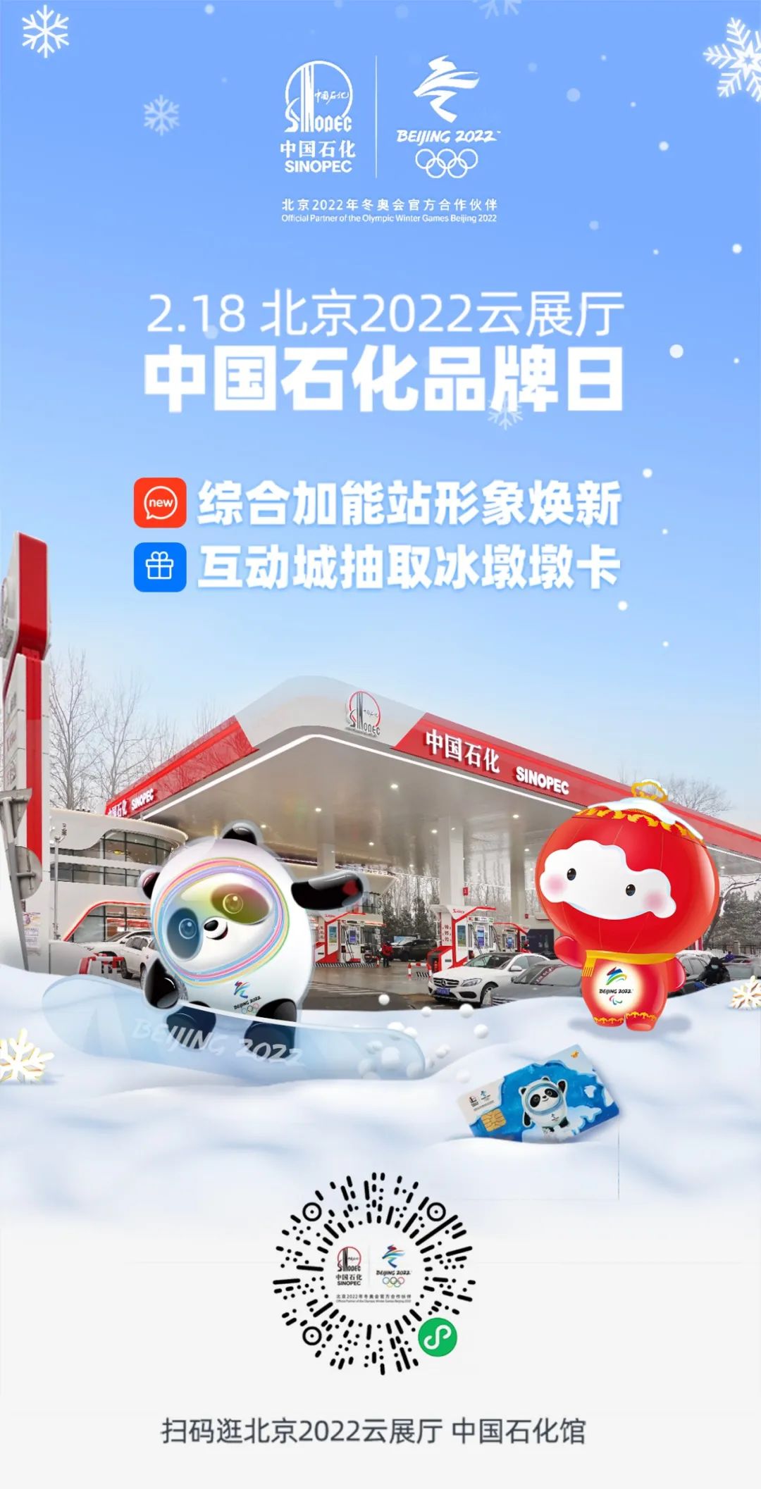 "冰墩墩加油卡"想要中国石化冬奥主题加油卡之前很多