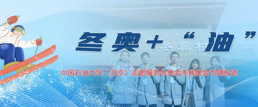 冬奥+“油” | 中石大“双奥”志愿者，全新姿态再出发！