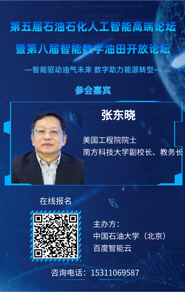 重磅！中国石油大学（北京）联合百度举办！人工智能高端论坛再启论文征集！