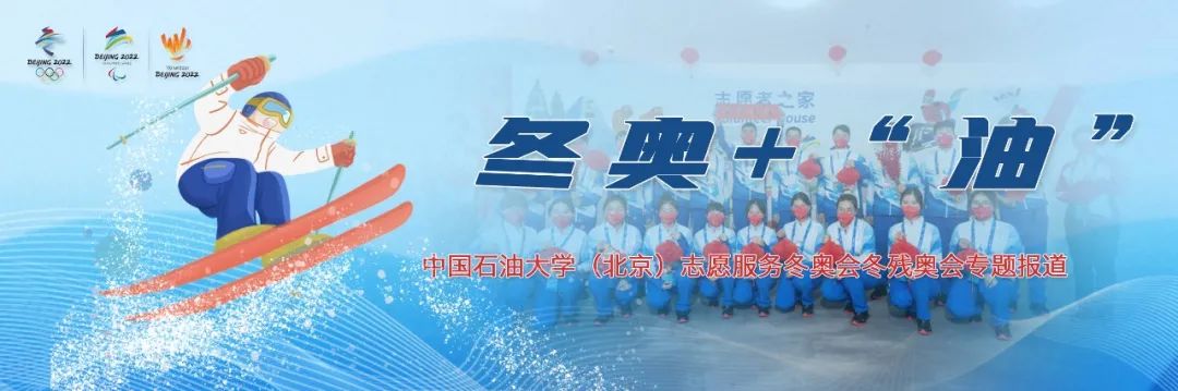 冬奥+“油” | 中石大“双奥”志愿者，全新姿态再出发！