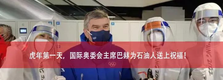 赋能冬奥，你喜欢的样子我都“油”
