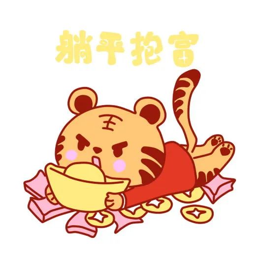 嗷呜虎年表情包上新啦