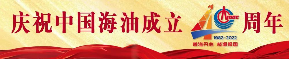 送上祝福，共祝中国海油生日快乐！