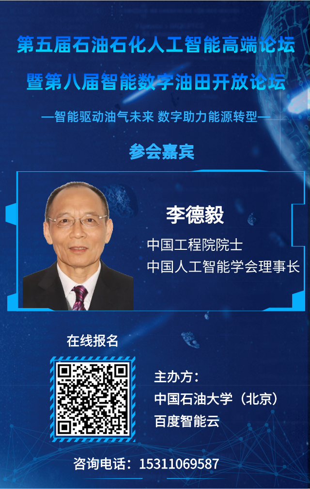 重磅！中国石油大学（北京）联合百度举办！人工智能高端论坛再启论文征集！