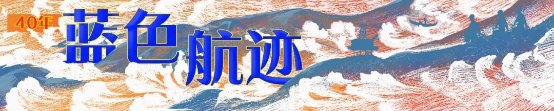 40年·蓝色航迹 | 海上平台第一支女子采油队