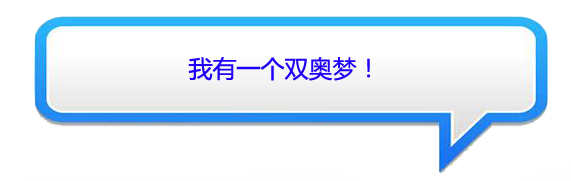 一句话讲述我和冬奥的故事