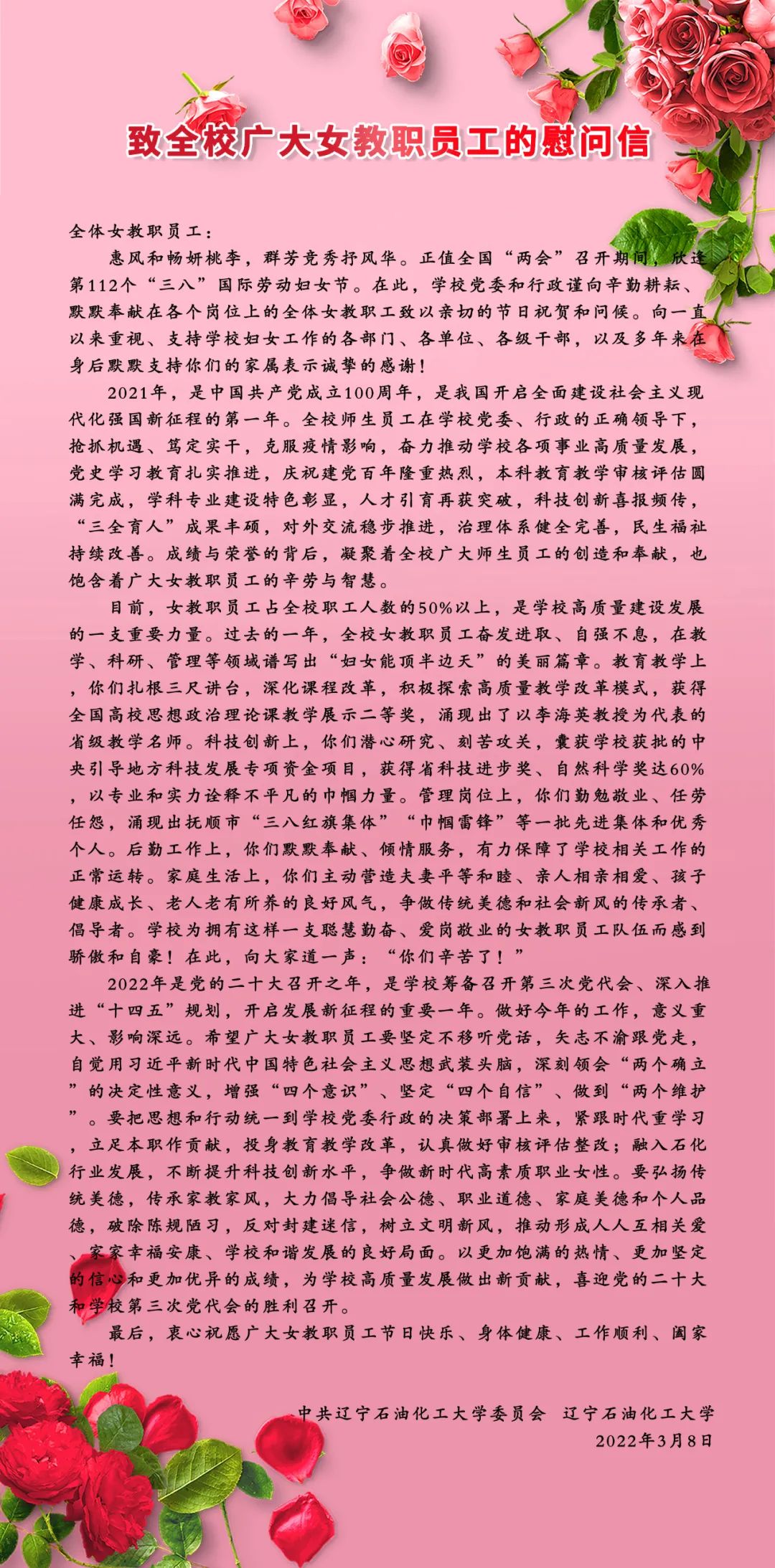 致全校广大女教职员工的一封信
