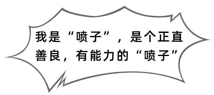 开会了！“喷子”，你先说~