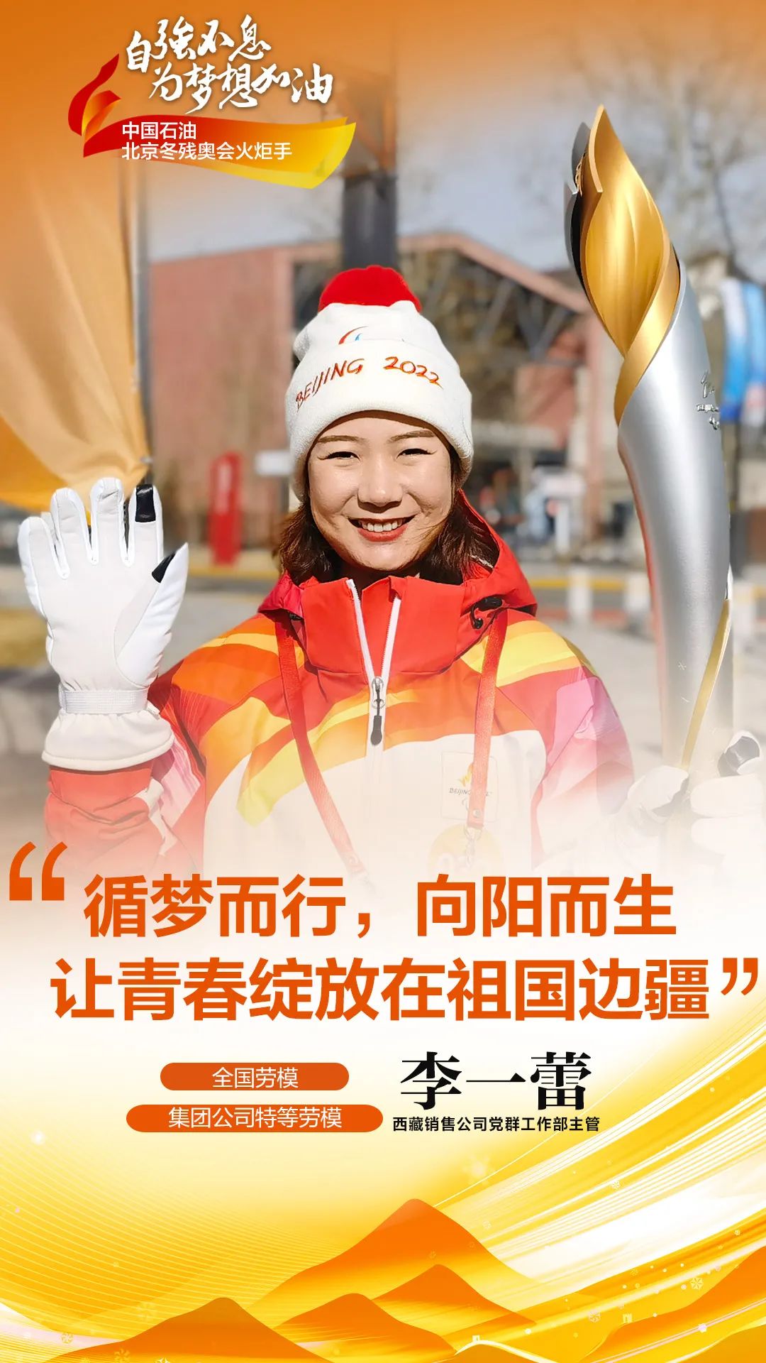 为梦想加油！这10名冬残奥会火炬手来自中国石油！