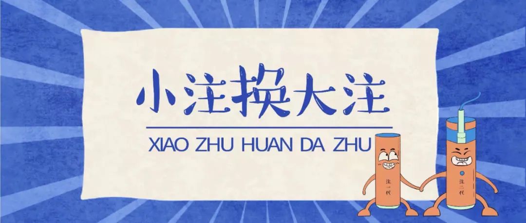 “注二代”来了！升级版本有哪些变化？