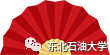 学雷锋，东油学子在行动！
