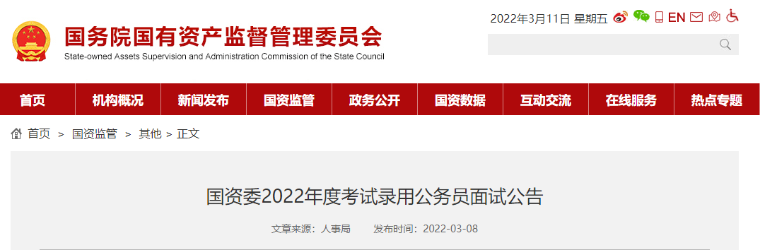 国资委2022年最新面试名单公布！