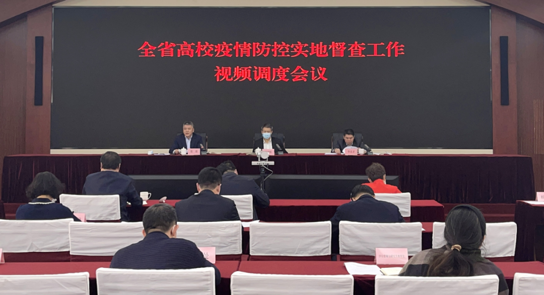 省教育厅召开全省高校疫情防控实地督查工作视频调度会议