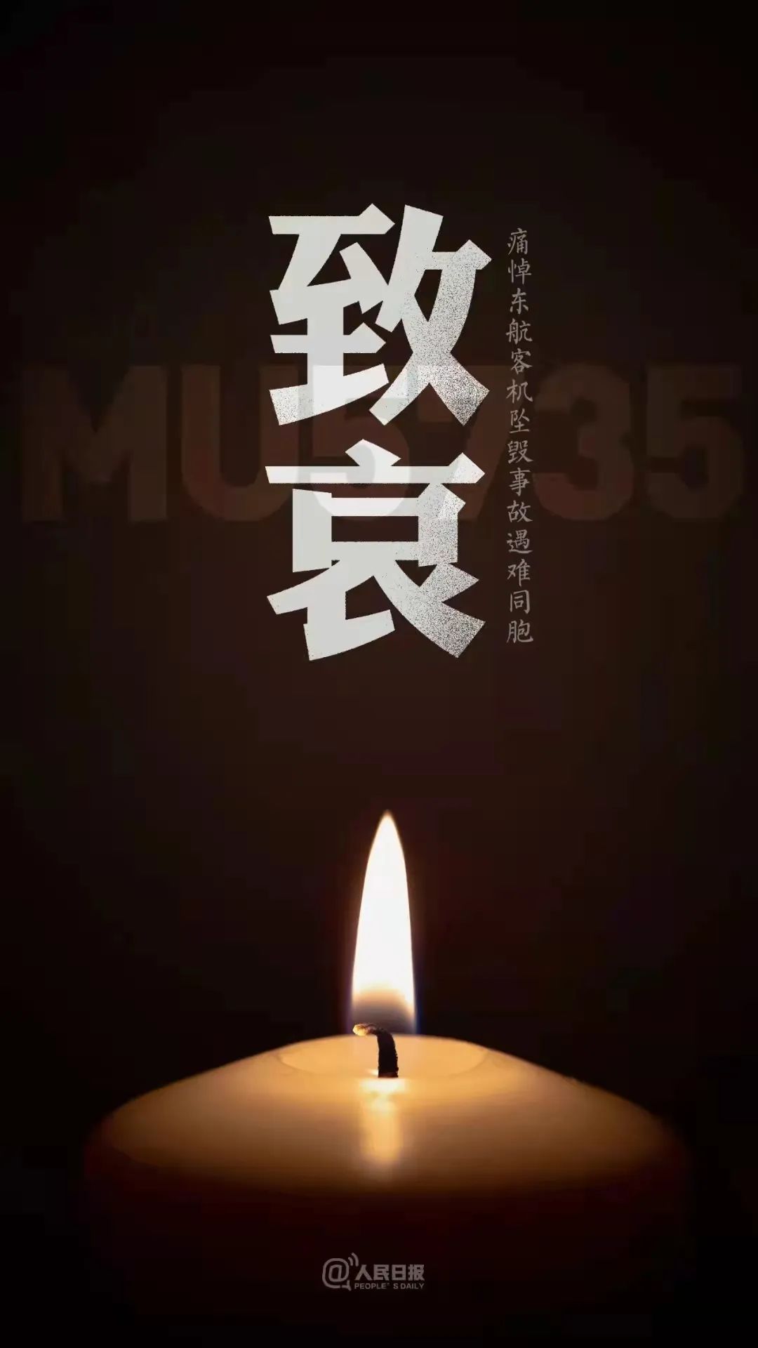 默哀！