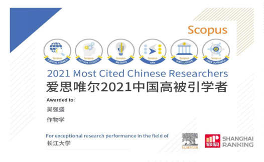 长江大学两位学者入选2021“中国高被引学者”榜单
