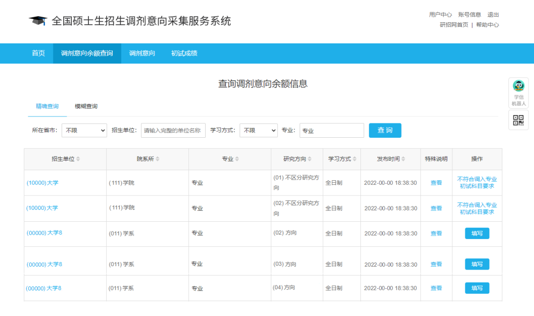 调剂意向采集系统31日开通，调剂服务系统4月6日开通