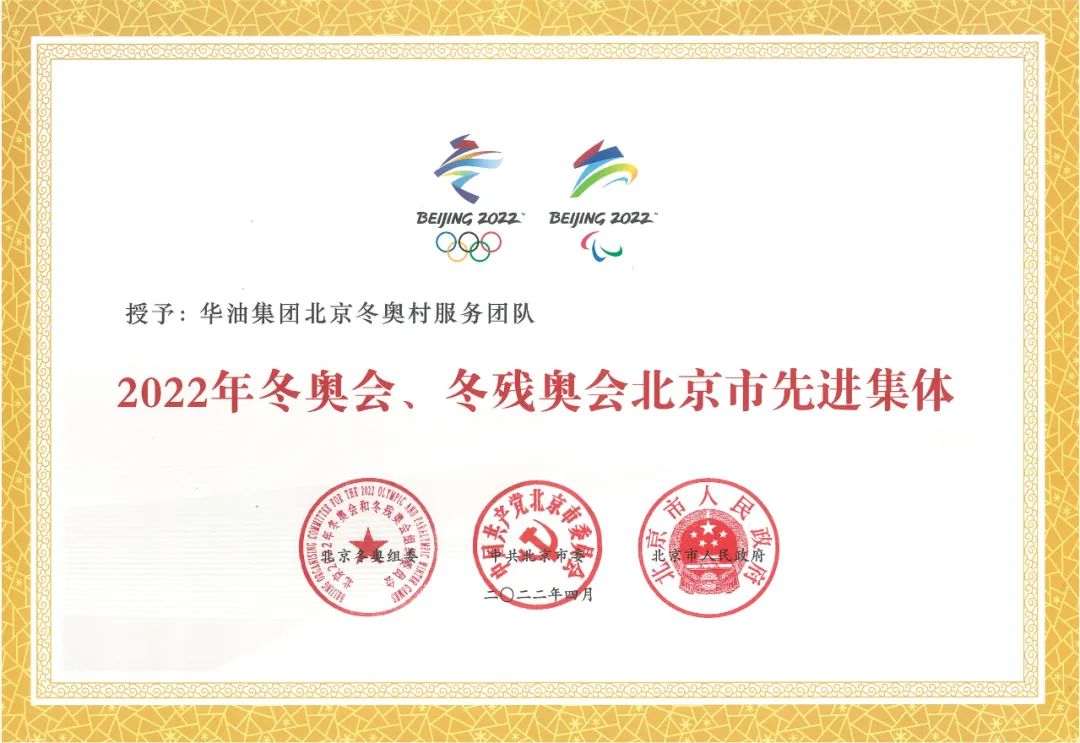 获北京市冬奥表彰！为中石油这两个集体和两名员工点赞！