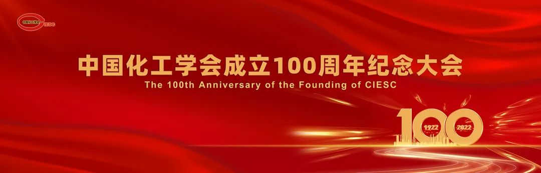 超60万人收看直播，这场中国化工学会的百年盛会你不能错过！