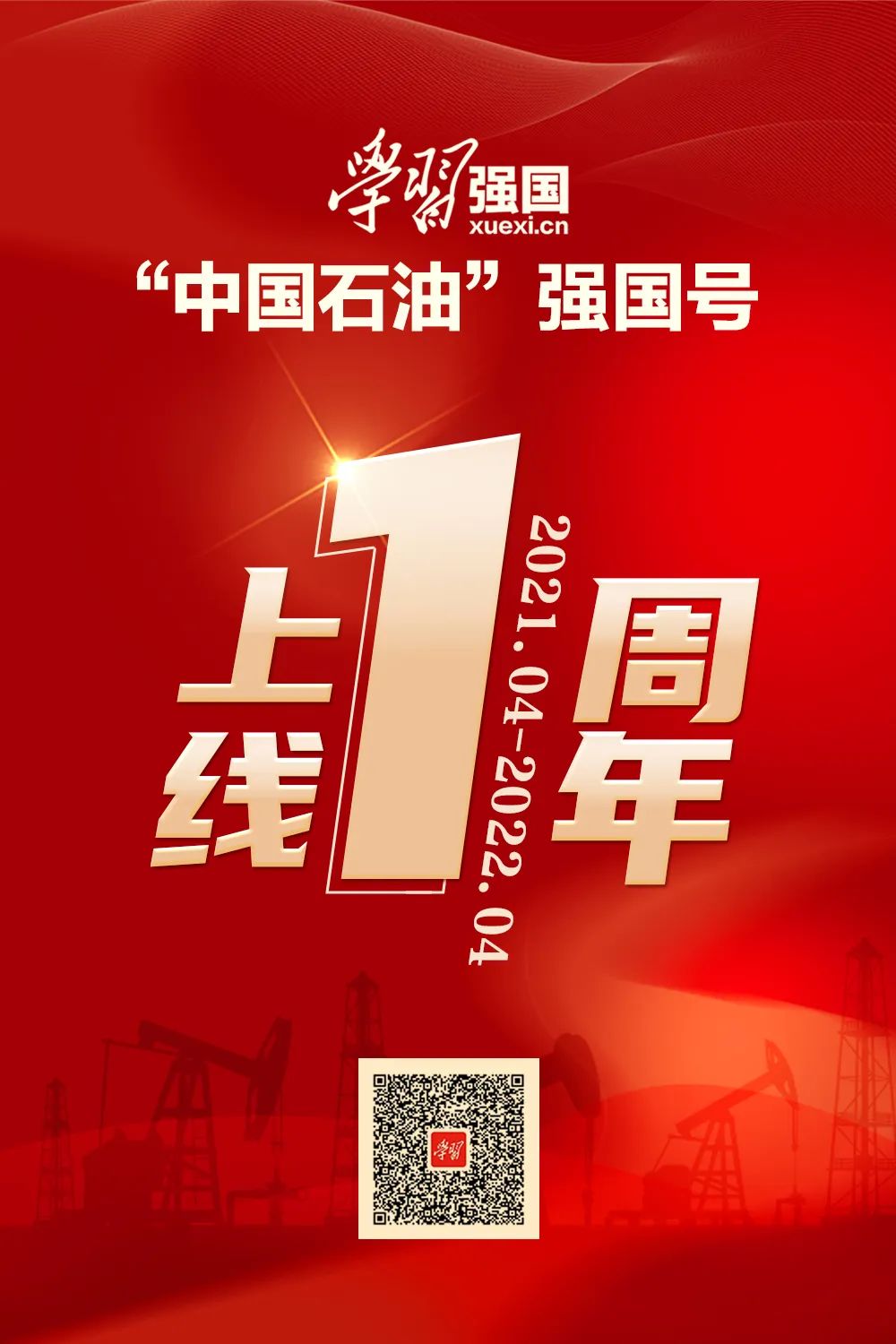 “中国石油”学习强国号上线一年，收获满满！