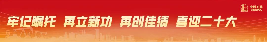 中国石化一季度业绩发布，实现高质量开门红！