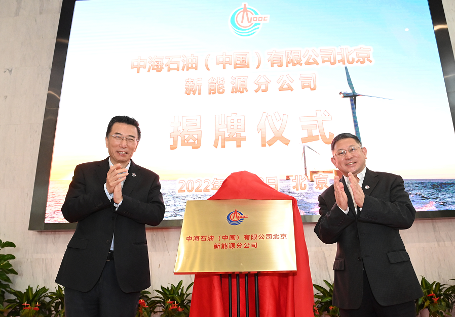 重磅！中海油新能源公司正式成立！