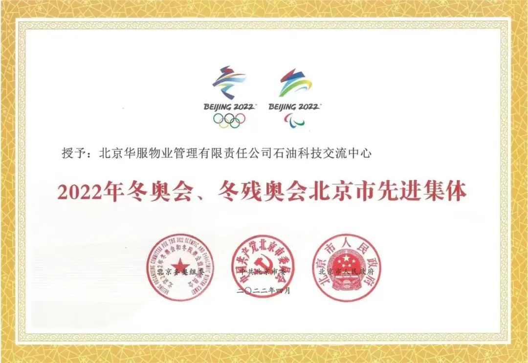 获北京市冬奥表彰！为中石油这两个集体和两名员工点赞！