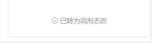 调剂意向采集系统31日开通，调剂服务系统4月6日开通