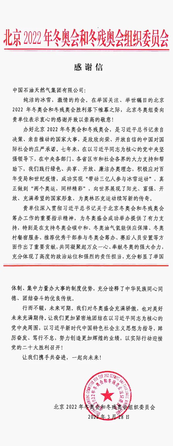 北京冬奥组委发来感谢信，致敬中国石油责任担当！