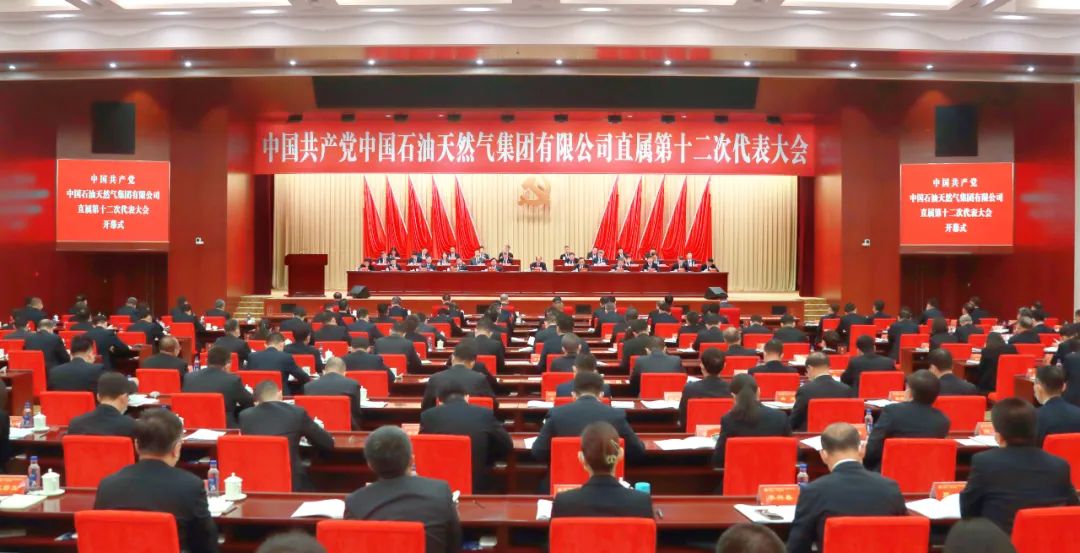 中国共产党中国石油天然气集团有限公司直属第十二次代表大会在京召开