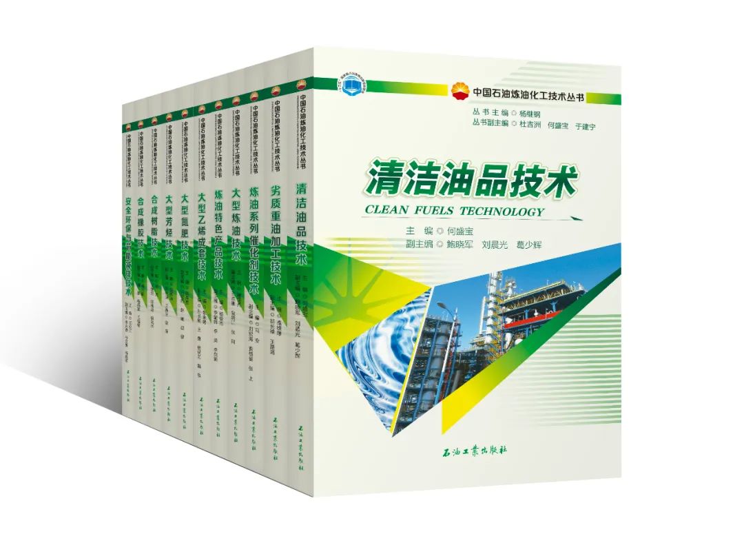 中国石油首套炼化领域自主创新技术丛书发布啦