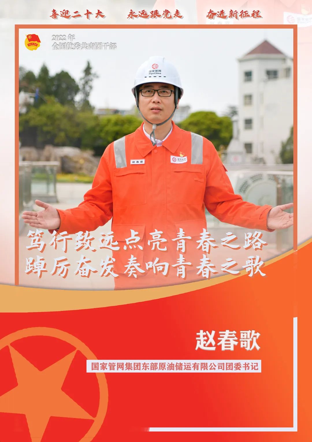 让青春在奋斗中放歌 | 这位管网人荣获“全国优秀共青团干部”称号