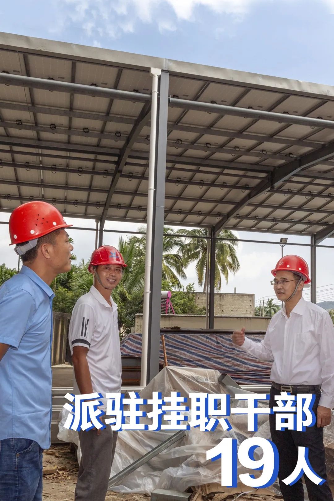 跟着总书记，看中国海油助力自贸港建设新答卷（乡村振兴篇）