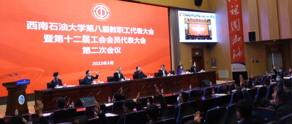 【两代会快讯】学校第八届教代会暨第十二届工代会第二次会议闭幕