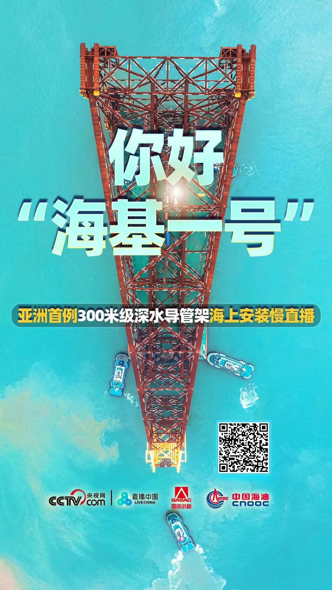 直播预告：亚洲最深导管架“海基一号”海上安装
