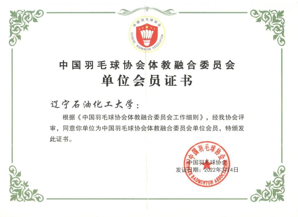 我校荣获中国羽毛球协会体教融合委员会会员单位