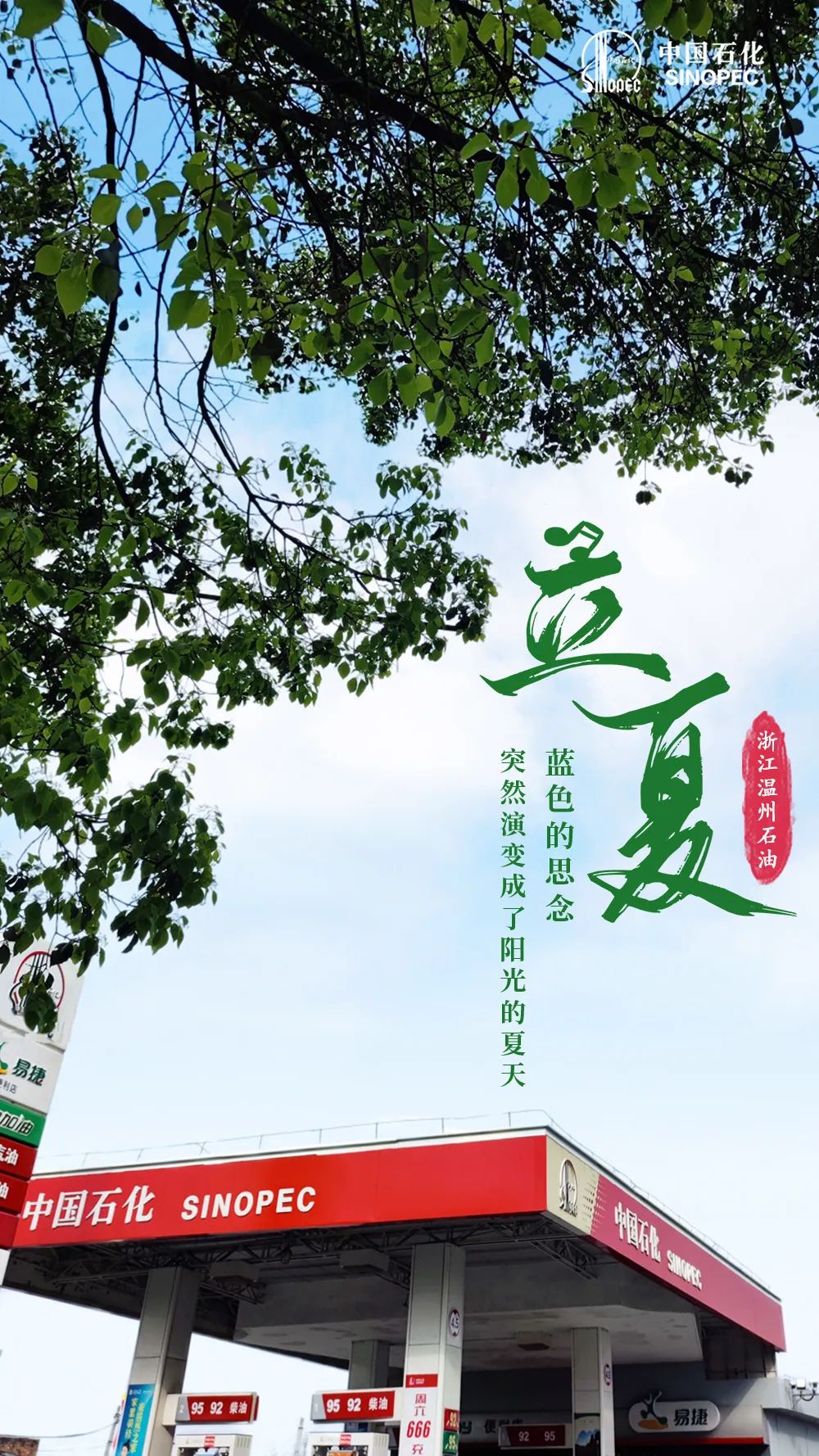 今日立夏，宜加油，加满！