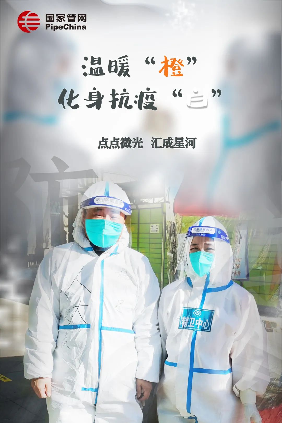 管网故事 | 温暖“橙”变身抗疫“白 ” 换身战甲守护你
