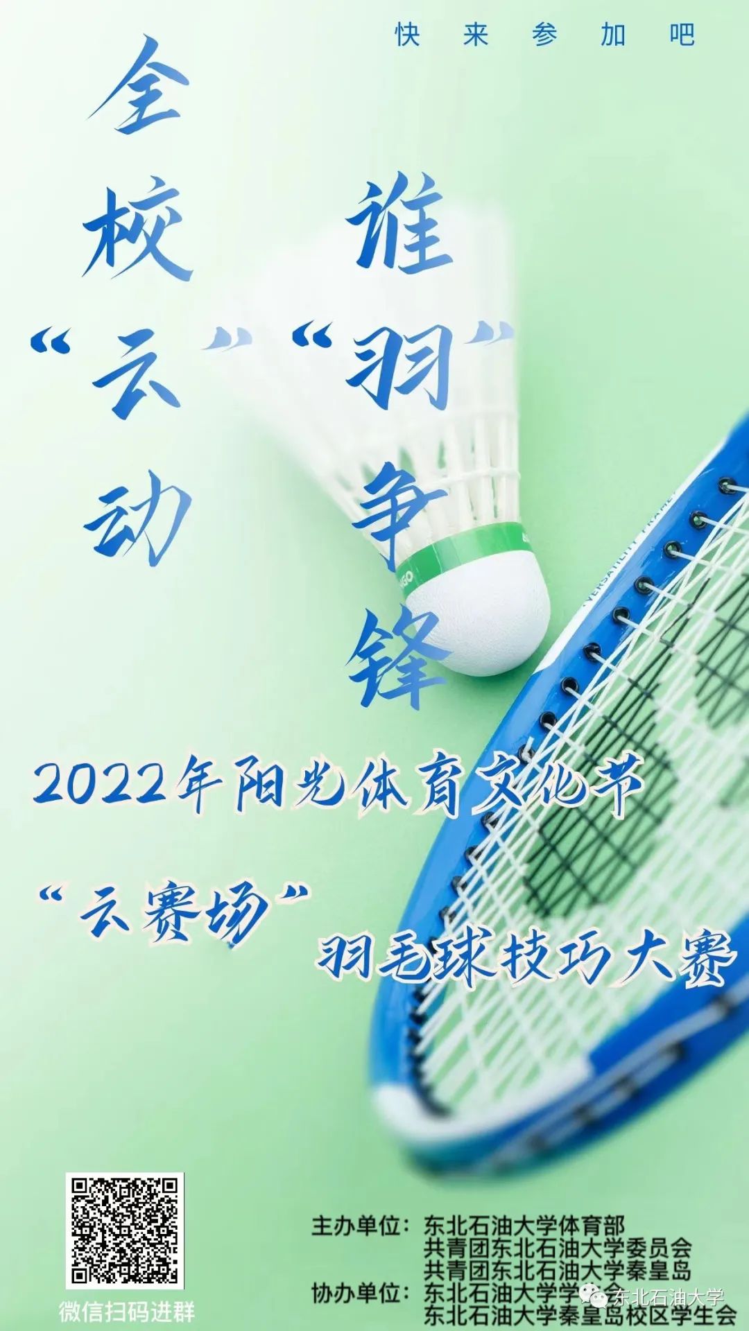 东油“云赛场”第五弹——嘿！听说你有点“羽”众不同啊！