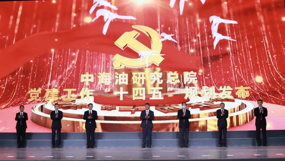 研究总院发布党建工作“十四五”规划