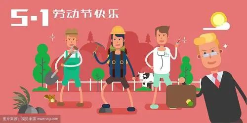 劳动光荣