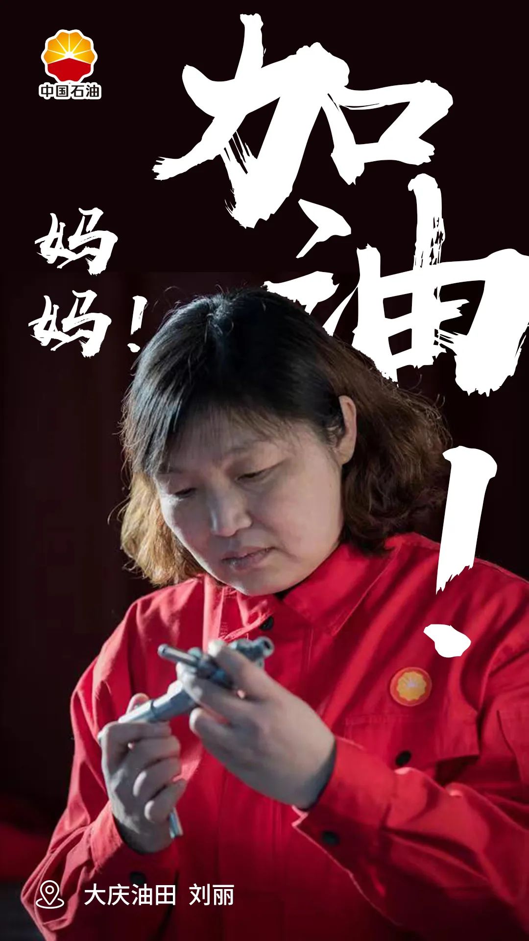 今天只为你加油！